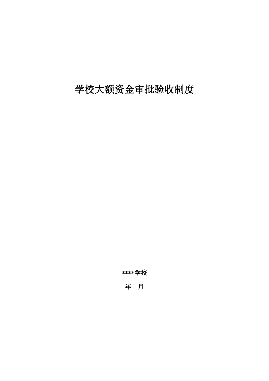 学校大额资金审批验收制度_第1页