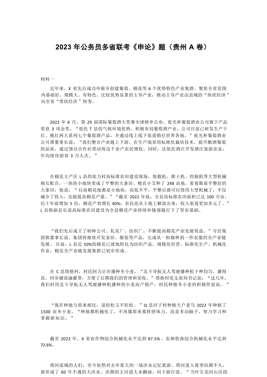 2023年公务员多省联考《申论》题（贵州A卷）(含答案)【可编辑】_第1页