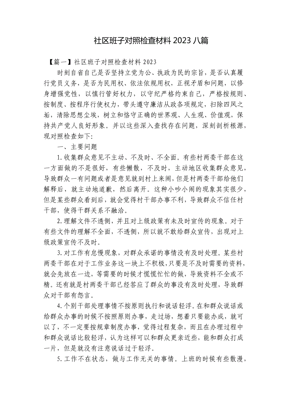 社区班子对照检查材料2023八篇_第1页