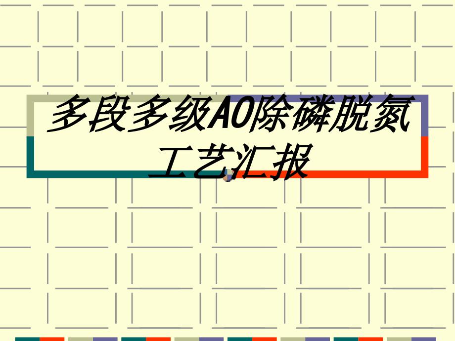 多段多级AO除磷脱氮工艺汇报专题培训课件_第1页