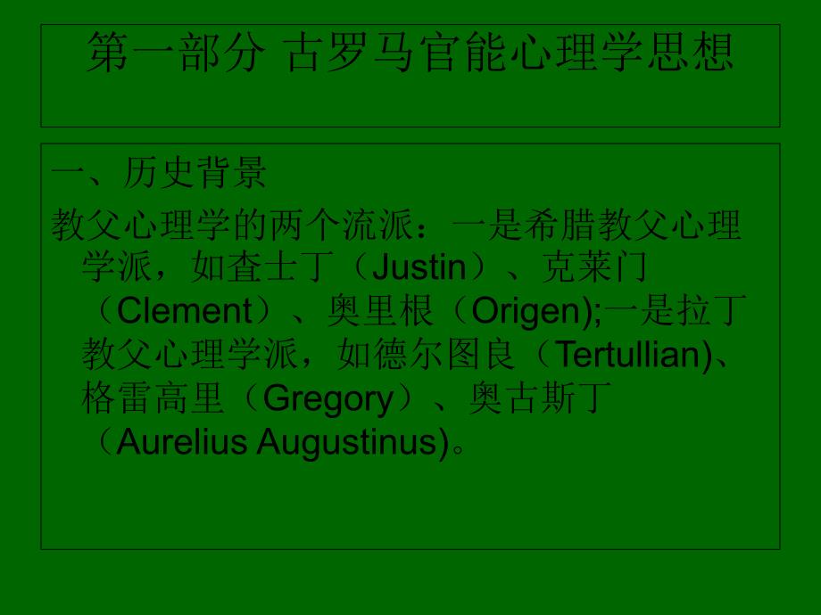 古代西方医学和生理学中的心理学思想_第1页