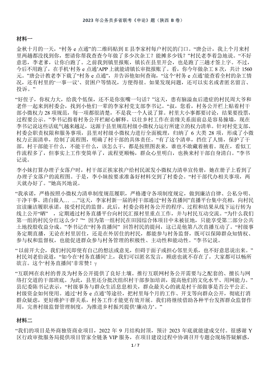 2023年公务员多省联考《申论》题（陕西B卷）(含答案)【可编辑】_第1页