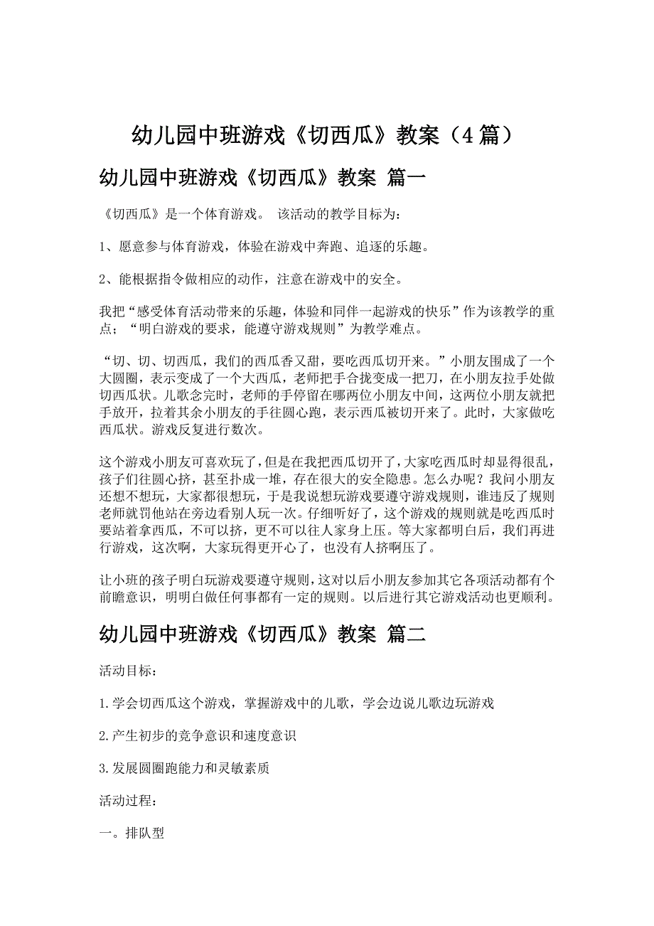 幼儿园中班游戏《切西瓜》教案（4篇）_第1页