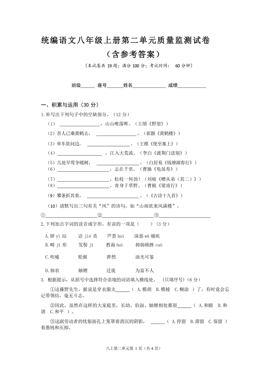 2024版届八年级语文上册（统编版）第二单元测试试卷（含参考答案）_第1页