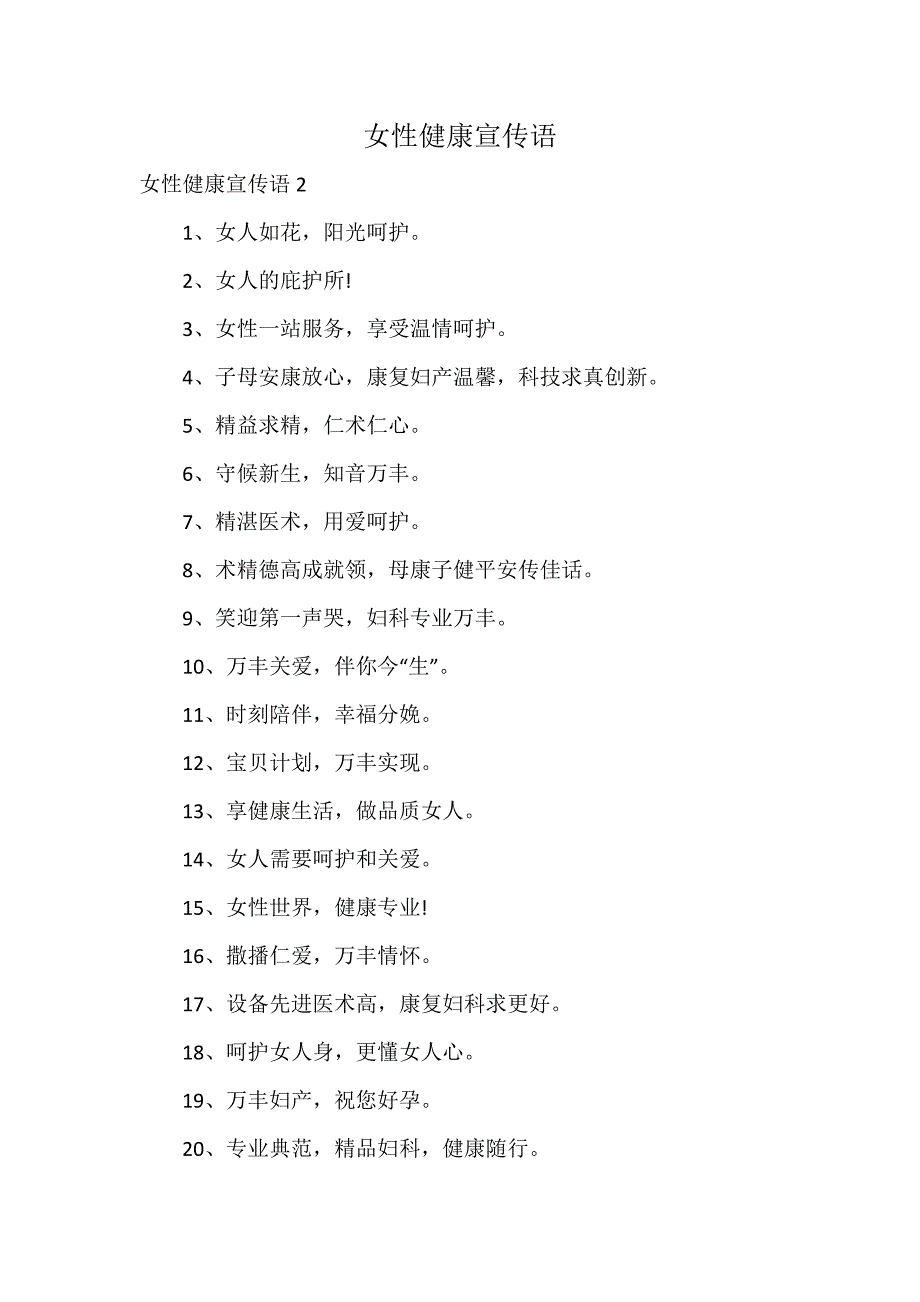 女性健康宣传语_第1页