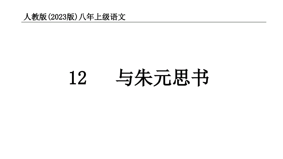 (2023)人教版八年级语文上册：第12课与朱元思书【精品课件】_第1页