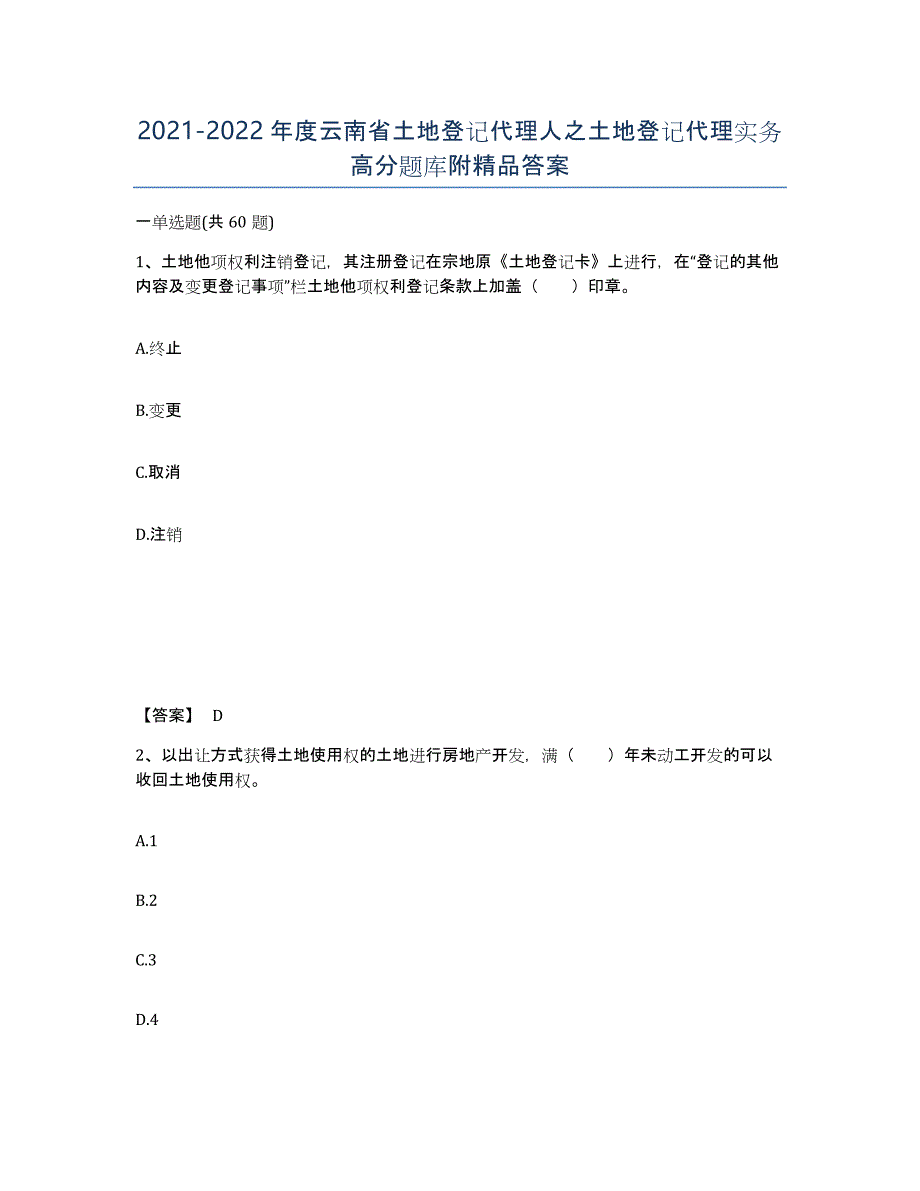 2021-2022年度云南省土地登记代理人之土地登记代理实务高分题库附答案_第1页
