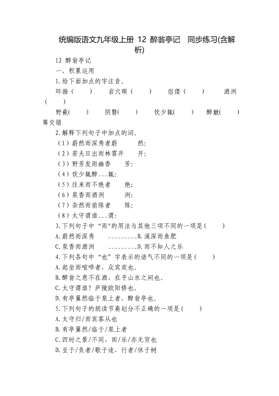 统编版语文九年级上册 12 醉翁亭记同步练习(含解析)_第1页