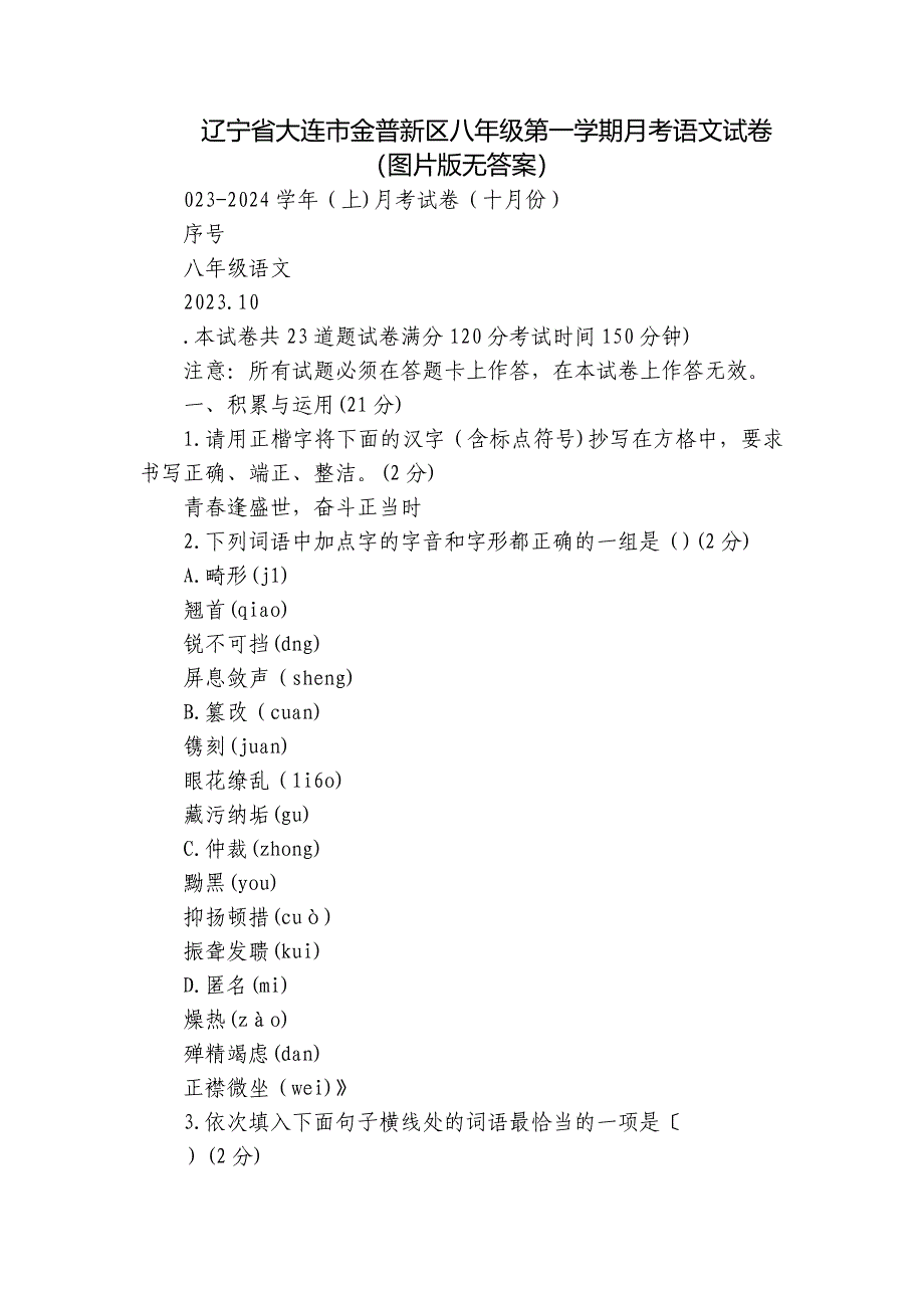 辽宁省大连市金普新区八年级第一学期月考语文试卷（图片版无答案）_第1页