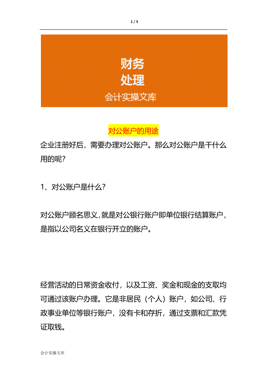对公账户的用途_第1页