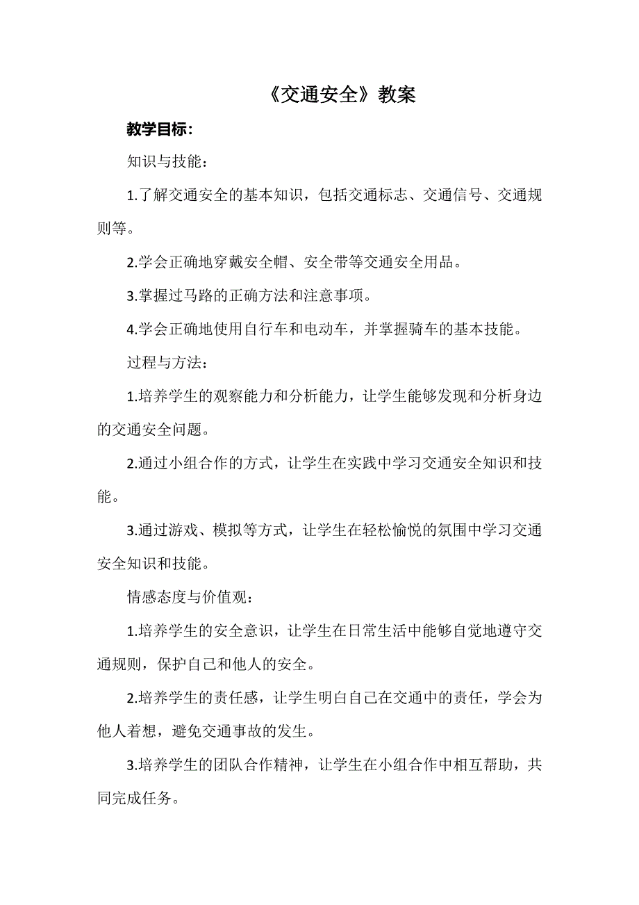 《交通安全》（教案）皖教版五年级下册综合实践活动_第1页
