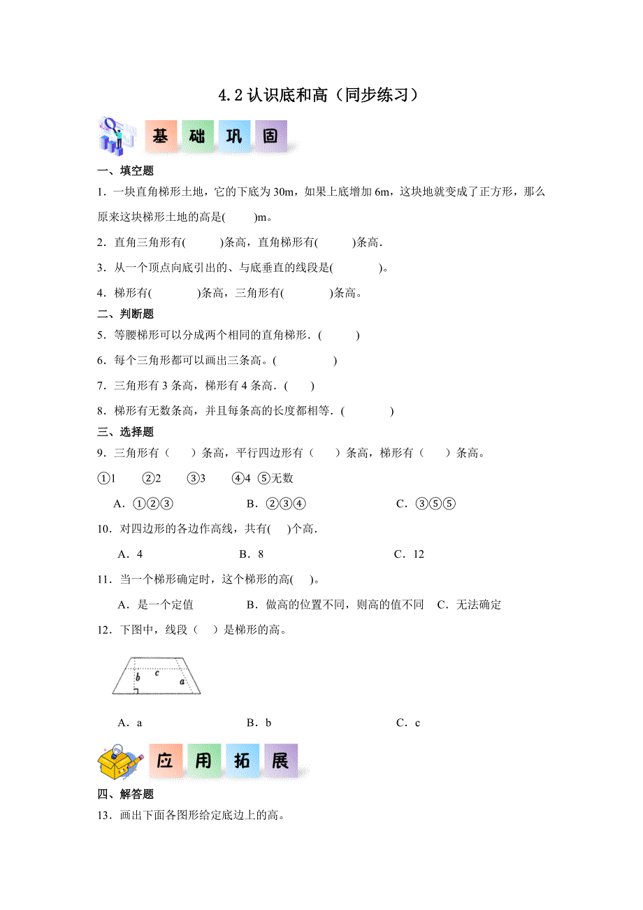4-2认识底和高（同步练习）五年级数学上册课后分层作业（北师大版）_第1页