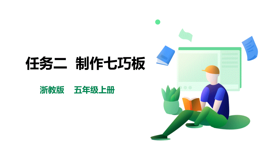 浙教版劳动教育五年级上册项目二 任务二《制作七巧板》教学课件含微课视频_第1页