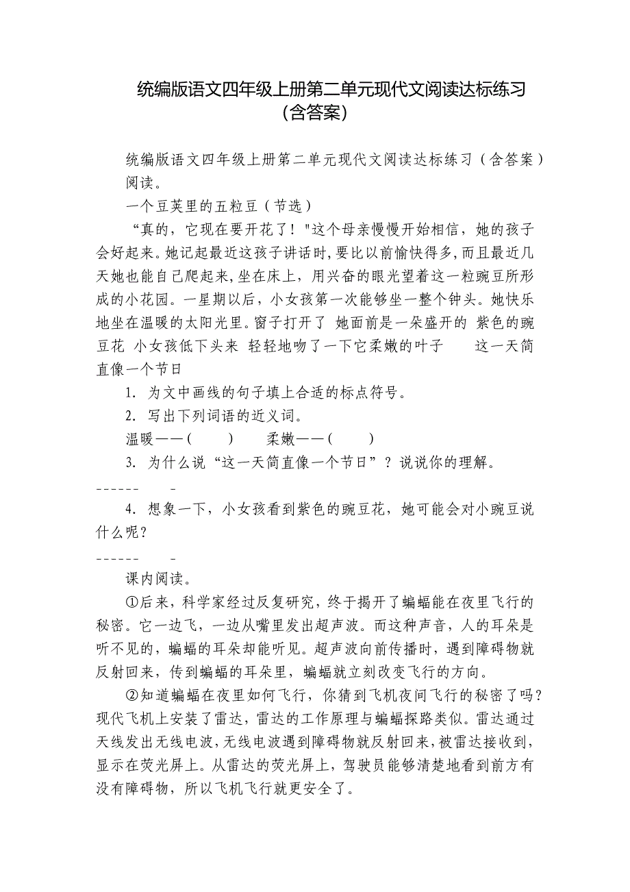 统编版语文四年级上册第二单元现代文阅读达标练习（含答案）_第1页