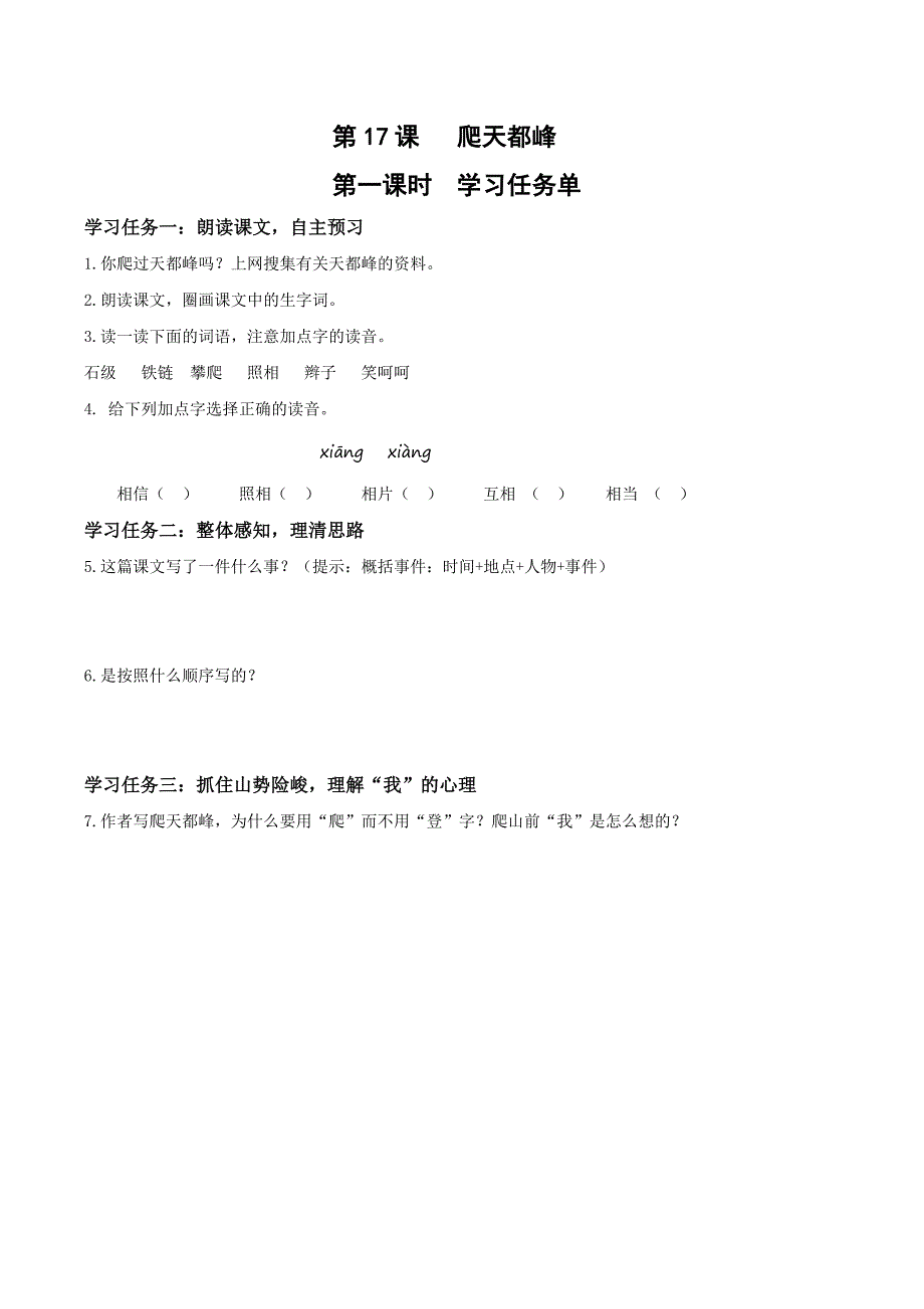 第17课《爬天都峰》（第一课时） 大单元教学任务单四年级语文上册（ 统编版）_第1页