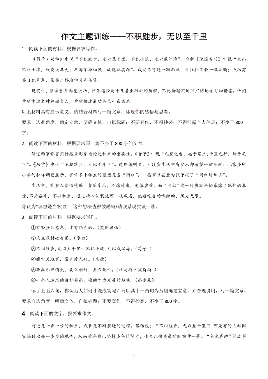 2024届高考作文主题训练：不积跬步无以至千里_第1页