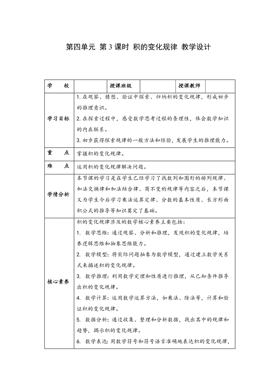 第四单元第03课时积的变化规律 大单元教学设计四年级数学上册人教版_第1页