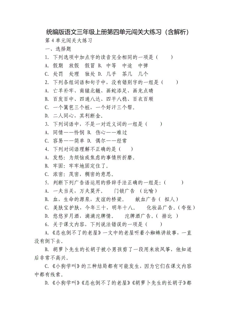 统编版语文三年级上册第四单元闯关大练习（含解析）_第1页