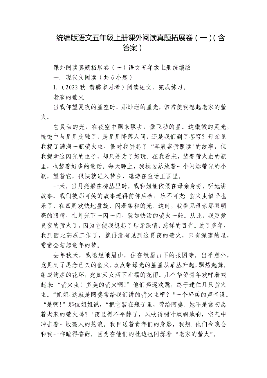 统编版语文五年级上册课外阅读真题拓展卷（一）（含答案）_第1页