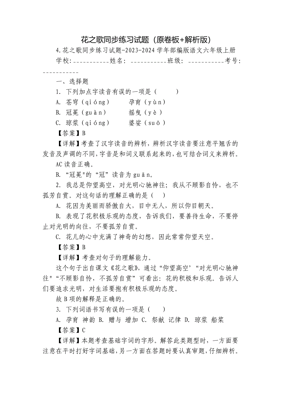 花之歌同步练习试题（原卷板+解析版）_第1页