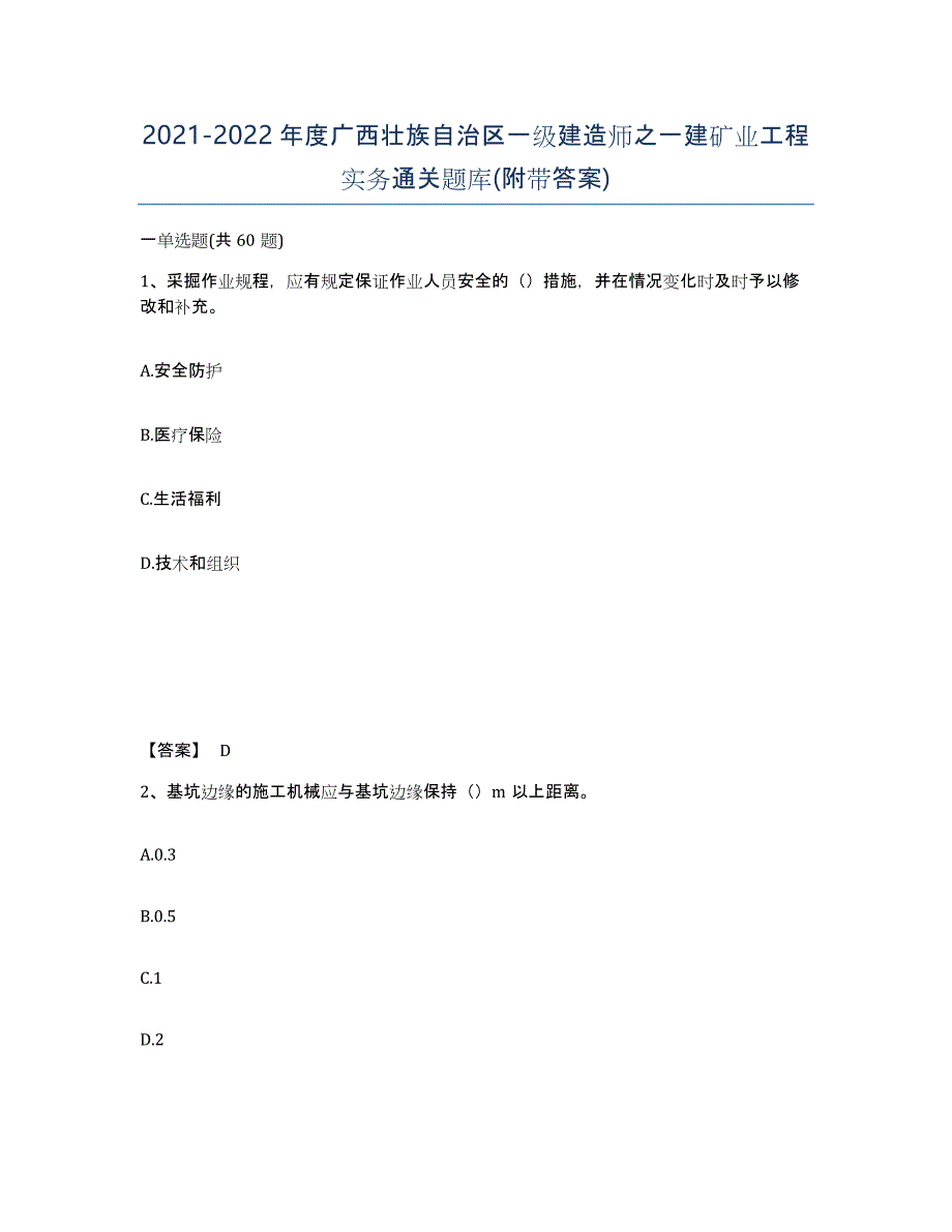 2021-2022年度广西壮族自治区一级建造师之一建矿业工程实务通关题库(附带答案)_第1页