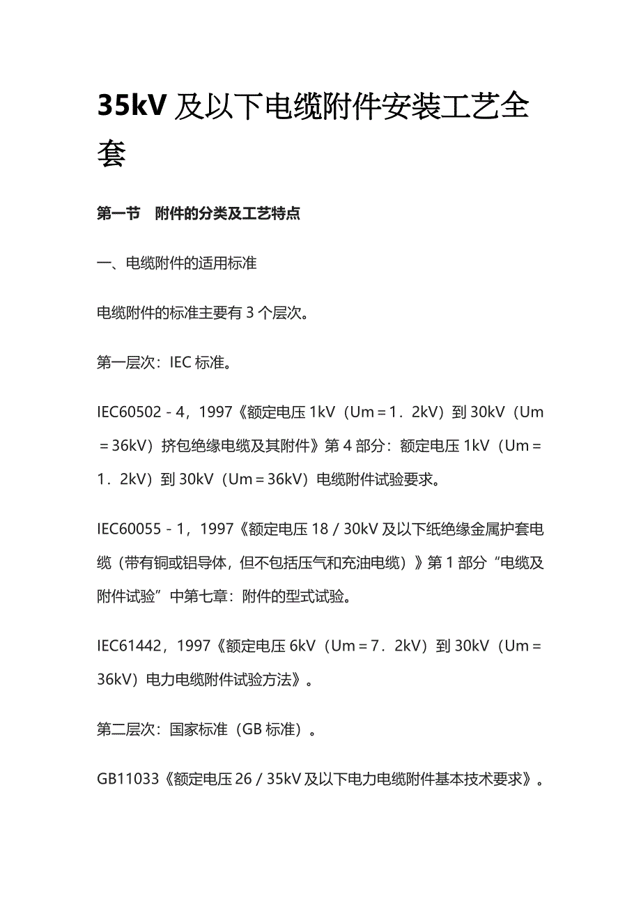 35kV及以下电缆附件安装工艺全套_第1页