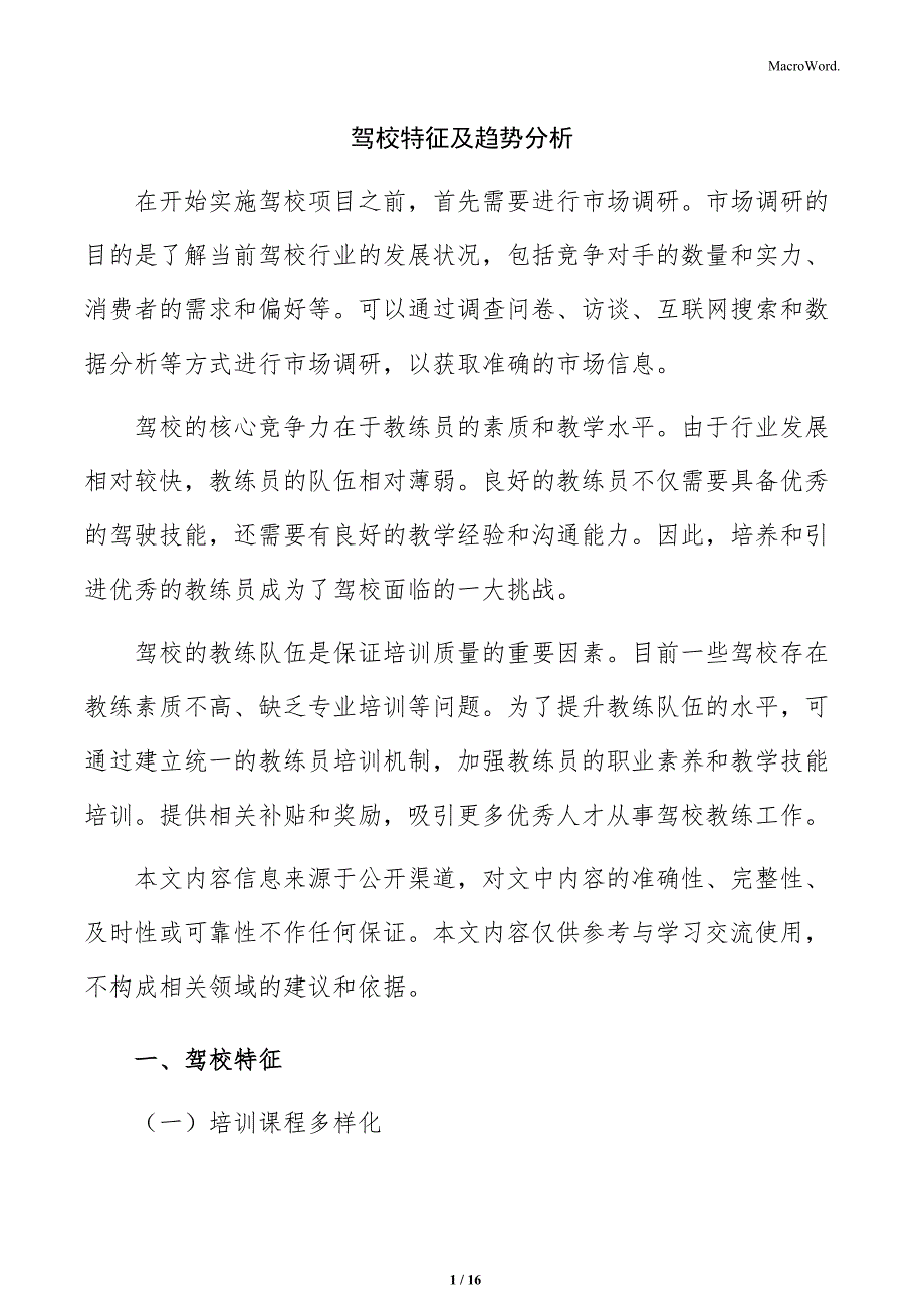 驾校特征及趋势分析_第1页