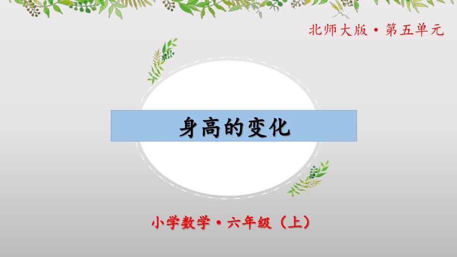 5-4《身高的变化》（教学课件）六年级 数学上册 北师大版_第1页