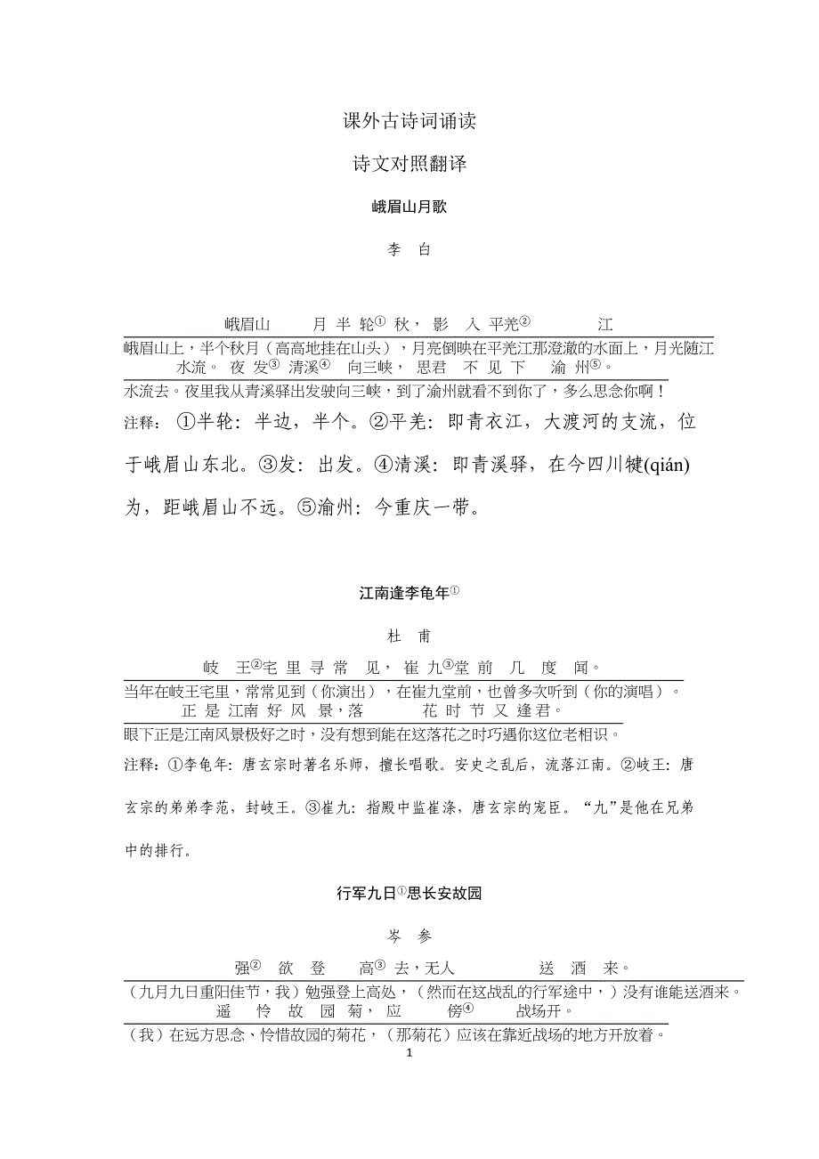 2023-2024学年人教部编版初中语文七年级上册课外古诗词诵读1_第1页