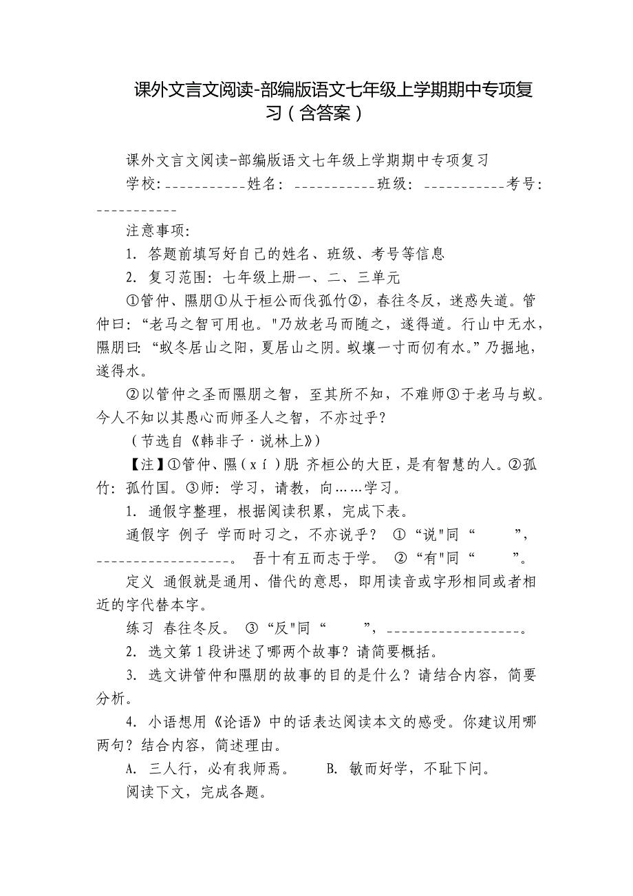 课外文言文阅读-部编版语文七年级上学期期中专项复习（含答案）_第1页