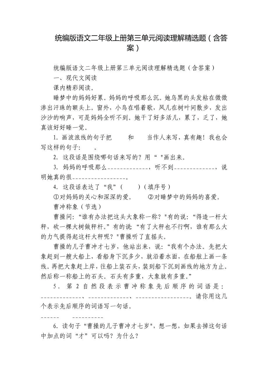 统编版语文二年级上册第三单元阅读理解精选题（含答案）_第1页