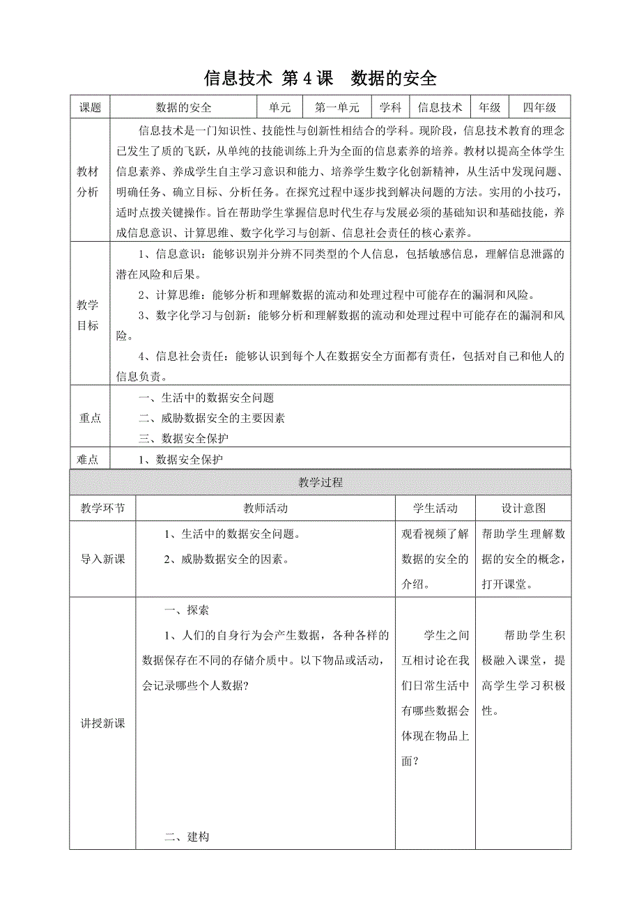 第4课 数据的安全（教案）四年级上册信息科技浙教版_第1页