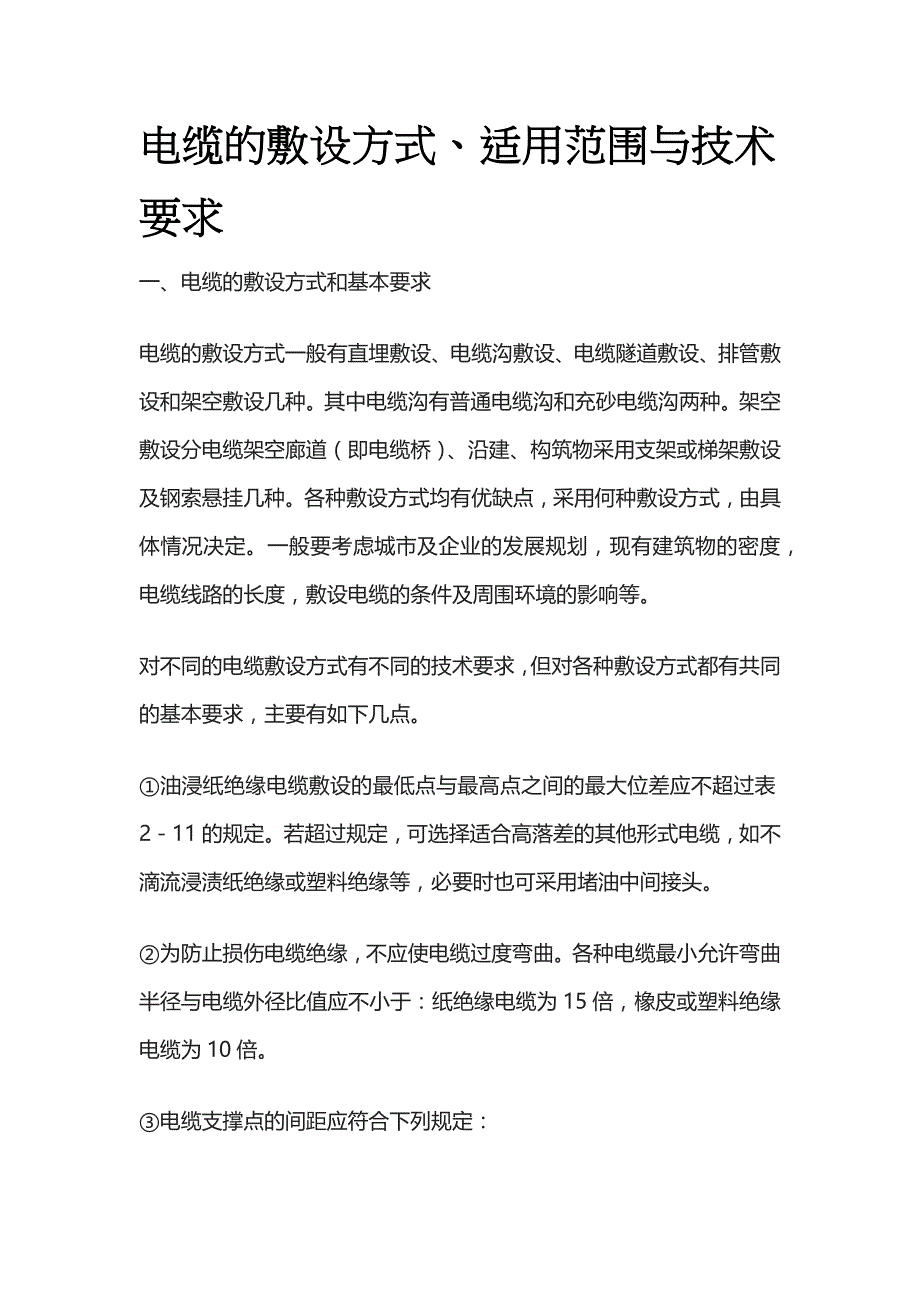 电缆的敷设方式适用范围与技术要求_第1页