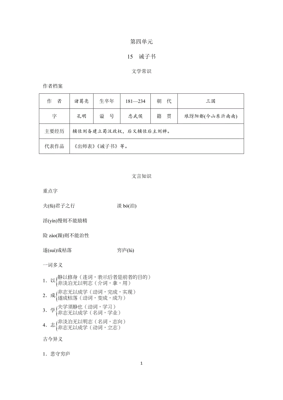 2023-2024学年人教部编版初中语文七年级上册课本知识点15　诫子书_第1页