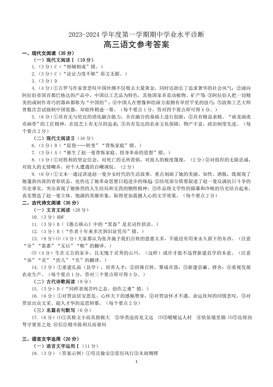 山东省烟台市2023-2024学年高三上学期期中考试语文试题答案_第1页