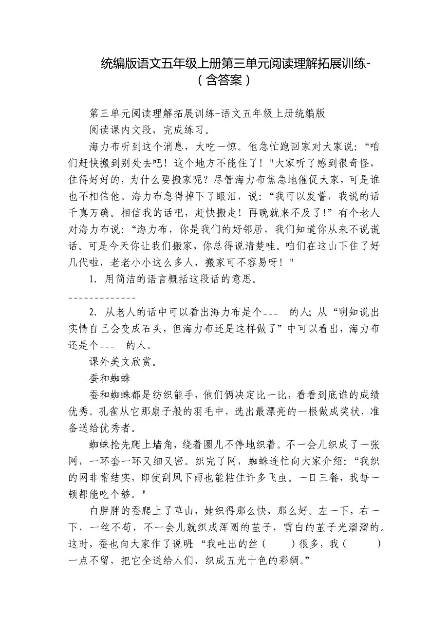 统编版语文五年级上册第三单元阅读理解拓展训练-（含答案）_第1页