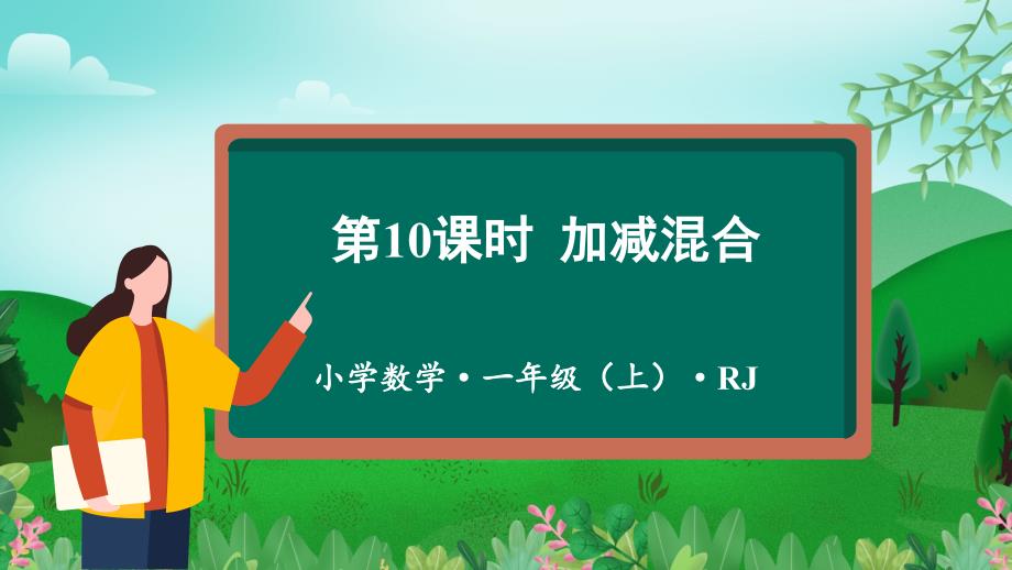 第五单元 第10课时 加减混合 大单元教学课件一年级数学上册 人教版_第1页