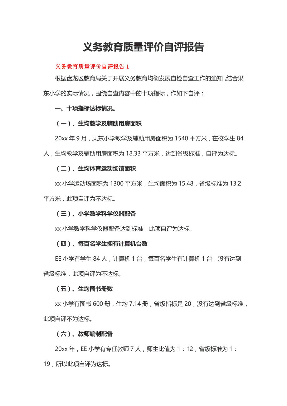 义务教育质量评价自评报告（精选13篇）_第1页