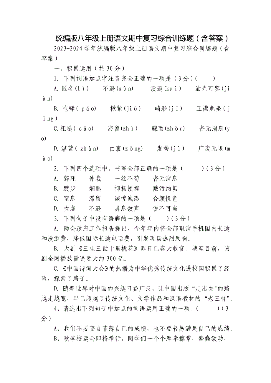 统编版八年级上册语文期中复习综合训练题（含答案）_第1页