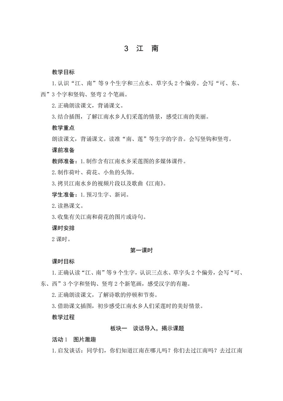 统编版小学语文 一年级上册 第4单元 03《江南》 板块教学设计_第1页