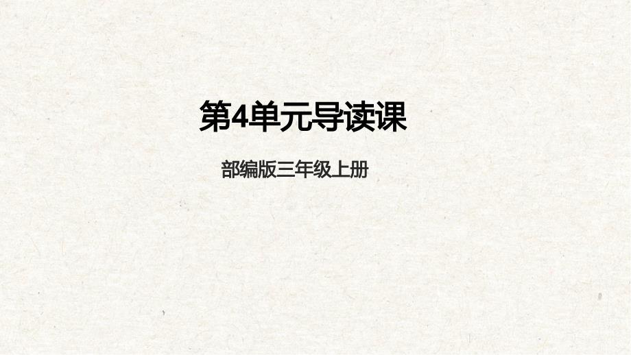 统编版语文三年级上册第四单元大单元教学课件_第1页