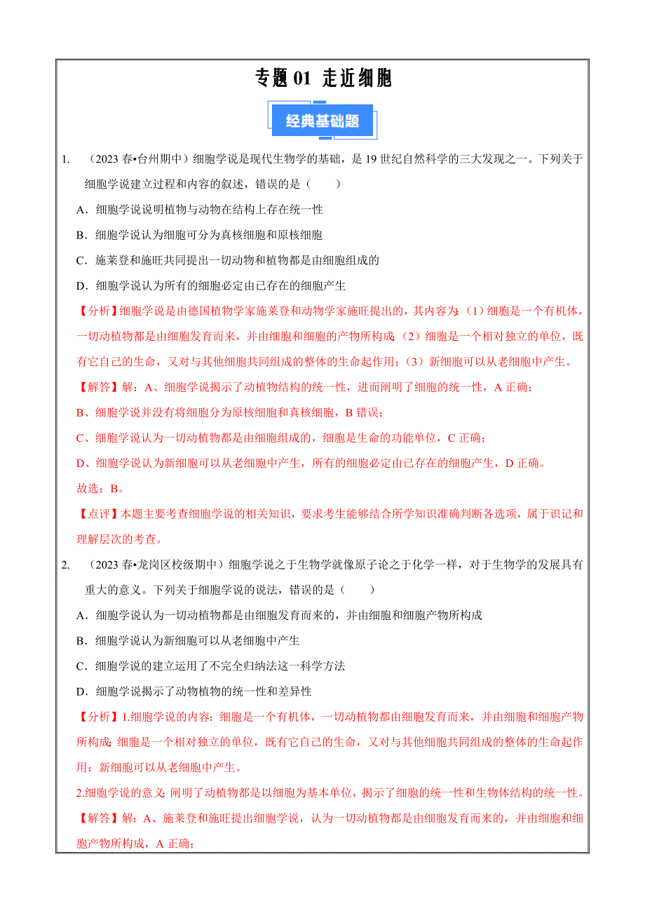 备战新高考生物冲刺专题01 走近细胞（解析版）(1)_第1页