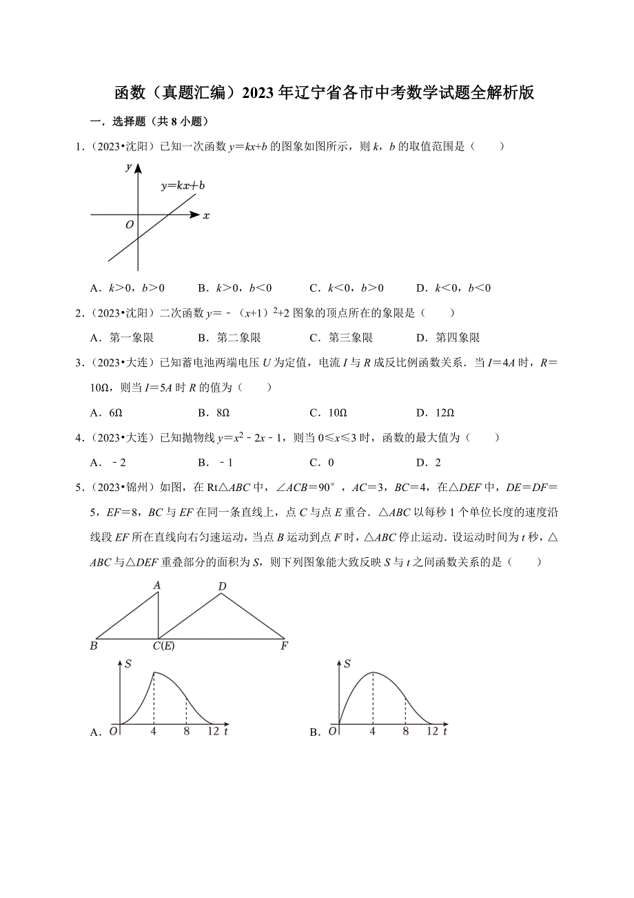 2023年辽宁省各市中考数学试题真题汇编-函数_第1页