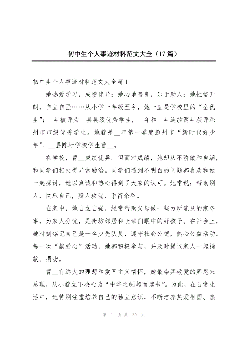 初中生个人事迹材料范文大全（17篇）_第1页