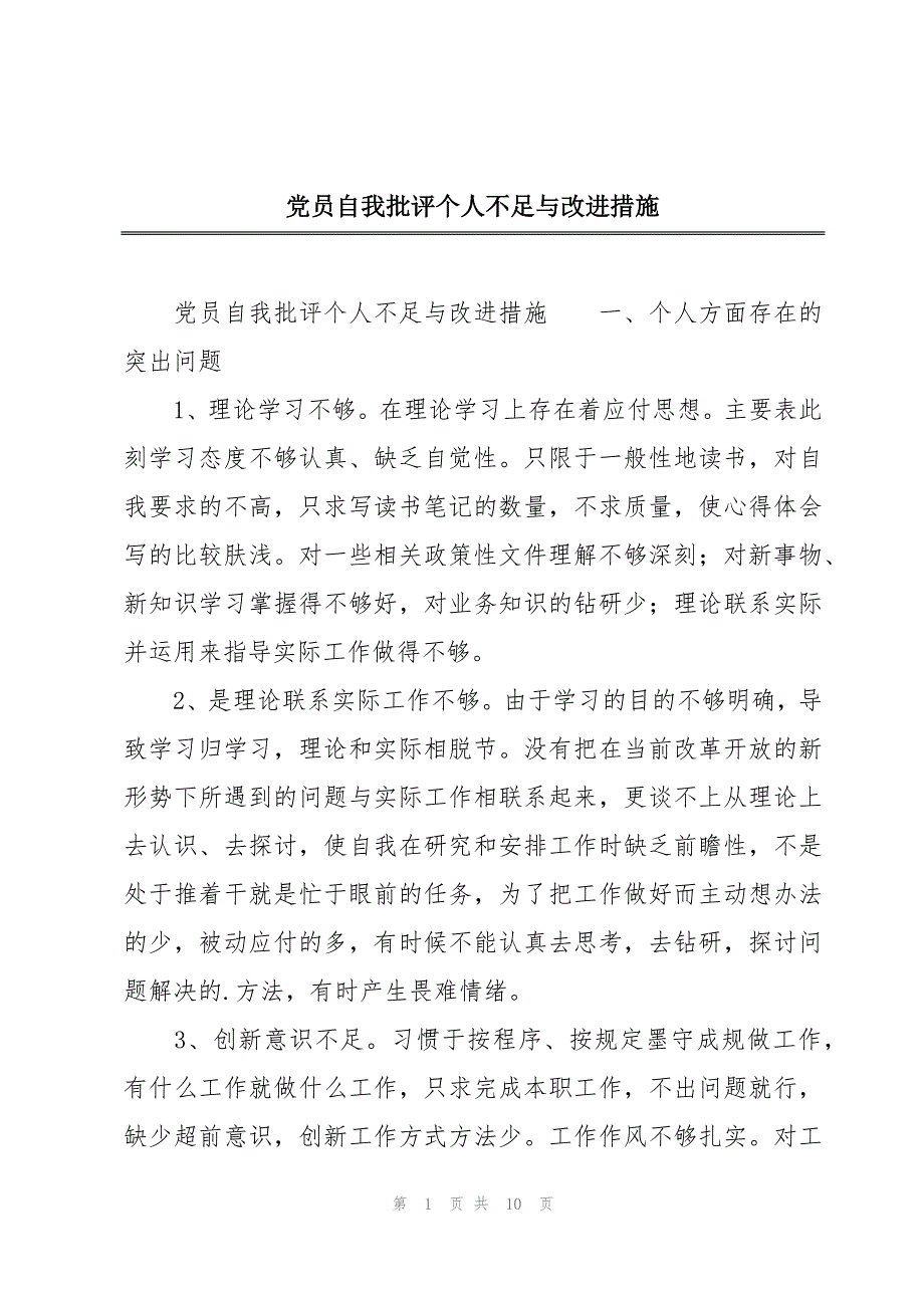 党员自我批评个人不足与改进措施_第1页