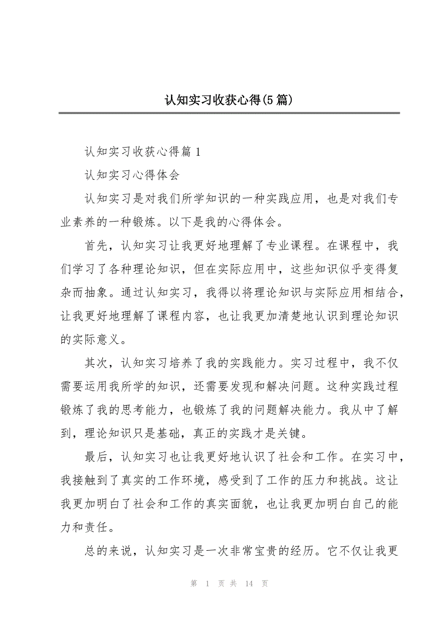 认知实习收获心得(5篇)_第1页
