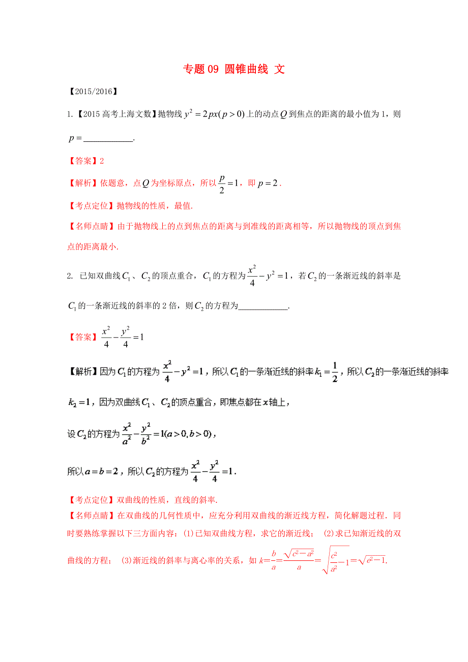 （上海专版）高考数学分项版解析 专题09 圆锥曲线 文科试题_第1页