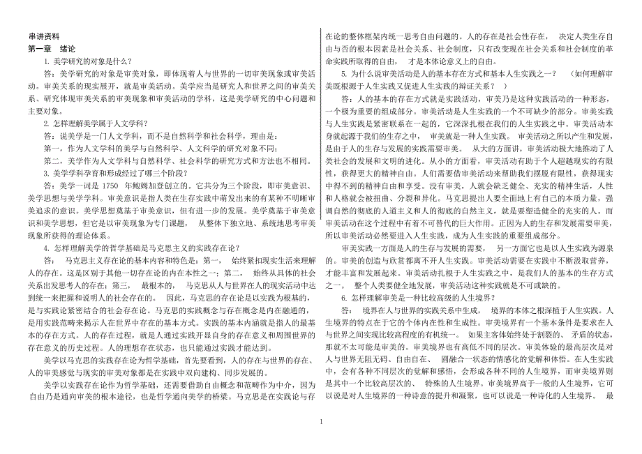 自考美学复习资料1自考_第1页