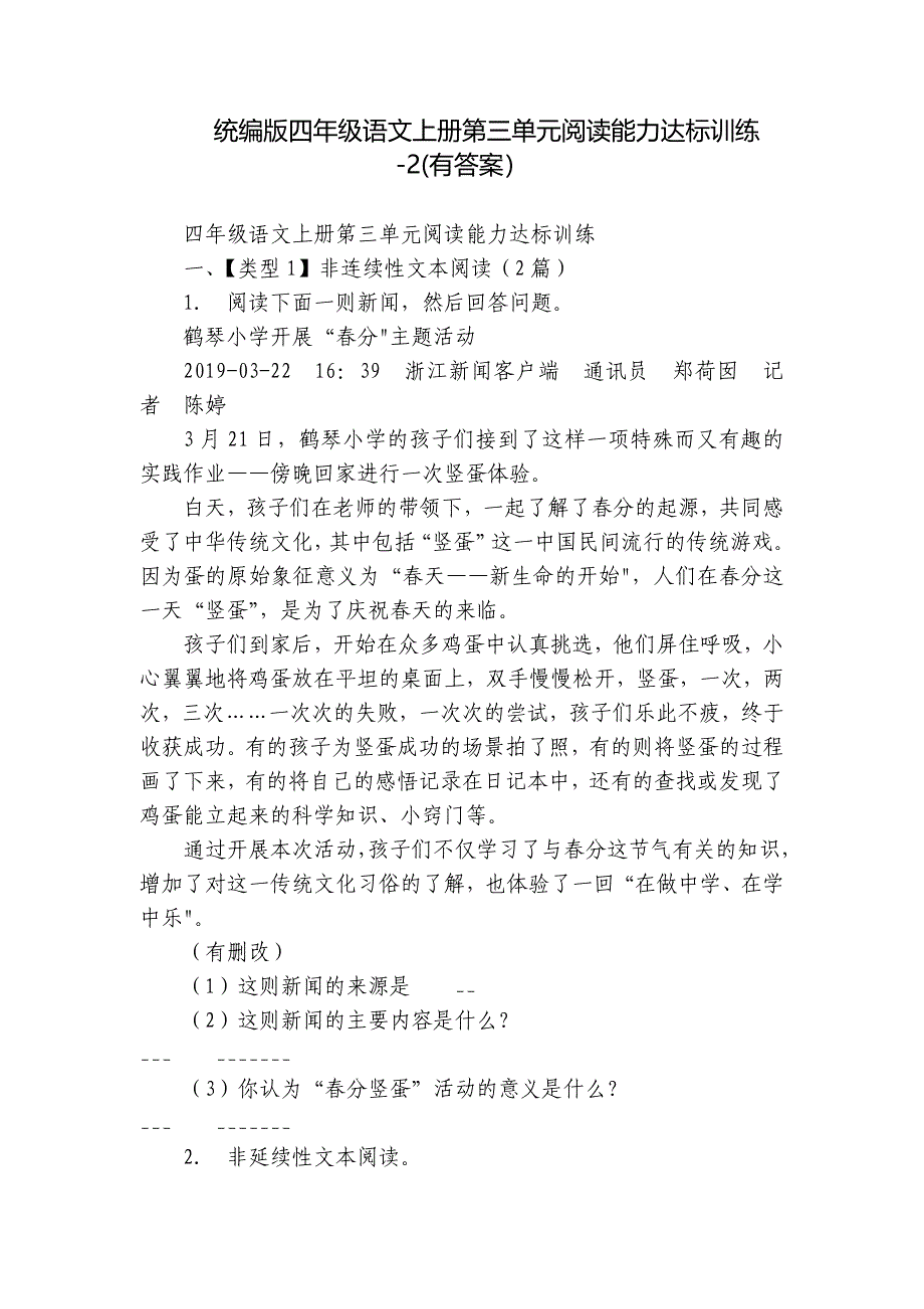 统编版四年级语文上册第三单元阅读能力达标训练-2(有答案）_第1页