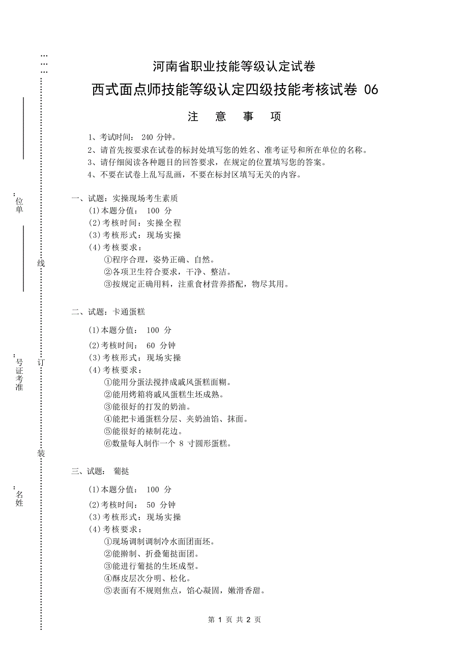 西式面点师技能等级认定四级技能考核试卷 06_第1页